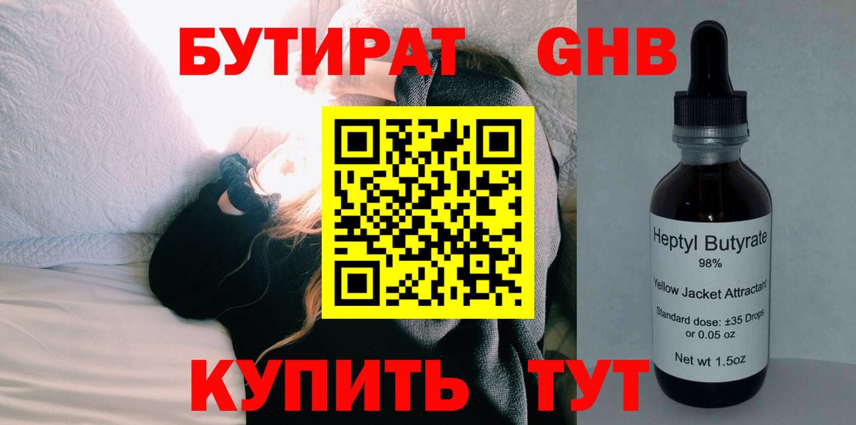 БУТИРАТ  БУТИРАТ жидкий экстази  Вход с VPN  Железногорск 