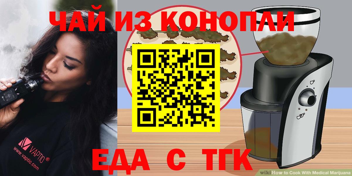 Еда ТГК марихуана  Вход с VPN  Железногорск 